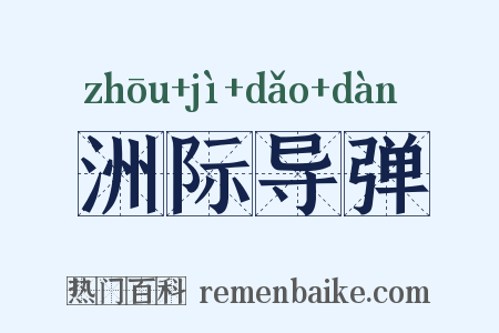 洲际导弹是什么意思的图片